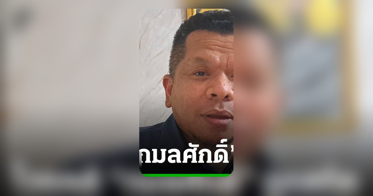 ทีมคลี่คลายคดี สส.กมลศักดิ์ แฉข้าราชการสั่งสกัดตัวละครใหม่ ห้ามส่งหลักฐาน จี้ผู้ว่าฯ นราธิวาสแจง กมธ.