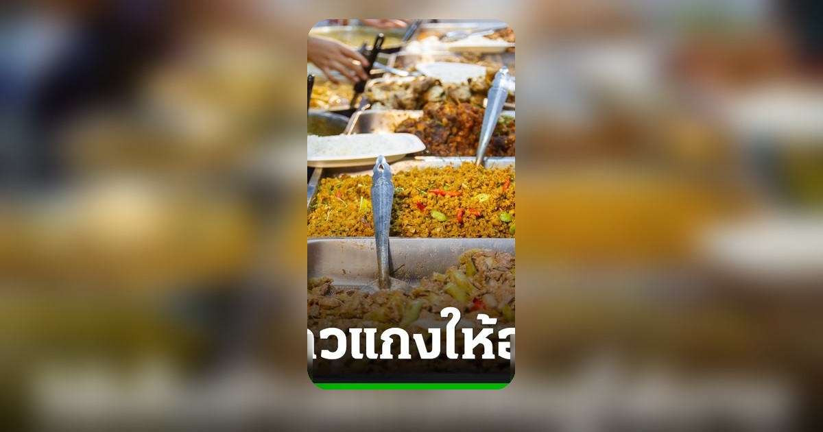 ซื้อข้าวแกงถุงเดียว กิน 2 มื้อ ทำได้จริงไหม? เทคนิคเก็บ-อุ่นให้ปลอดภัย