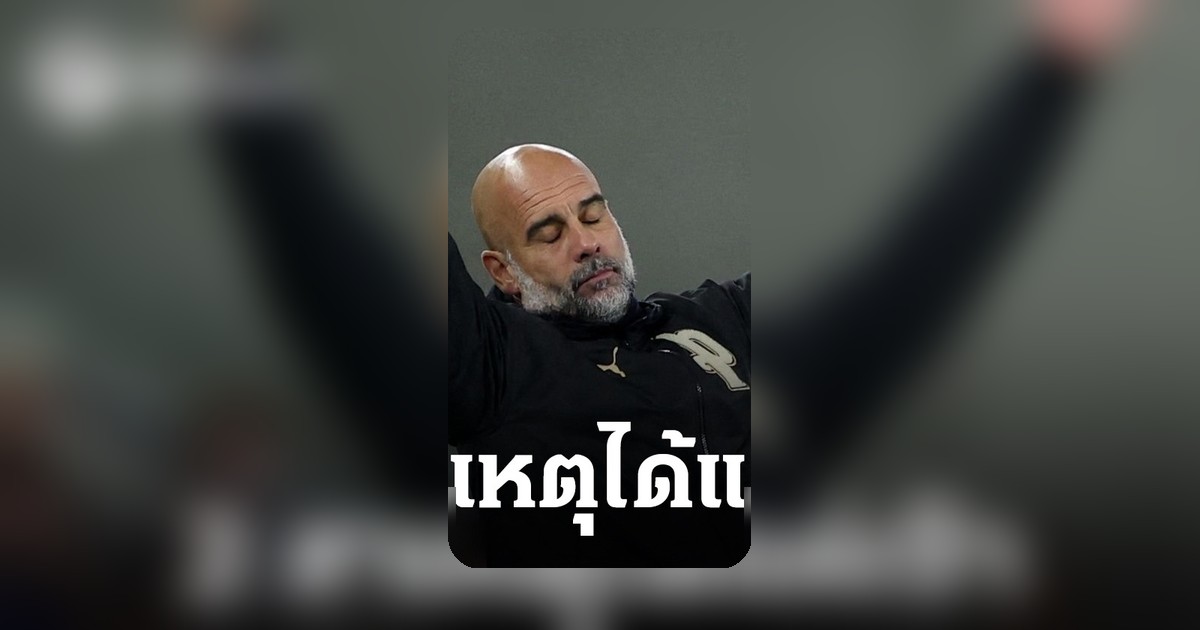 เป๊ปสุดเซ็ง! ระบาย 2 สาเหตุแมนซิตี้เจ๊าเอฟเวอร์ตัน สะเทือนลุ้นแชมป์