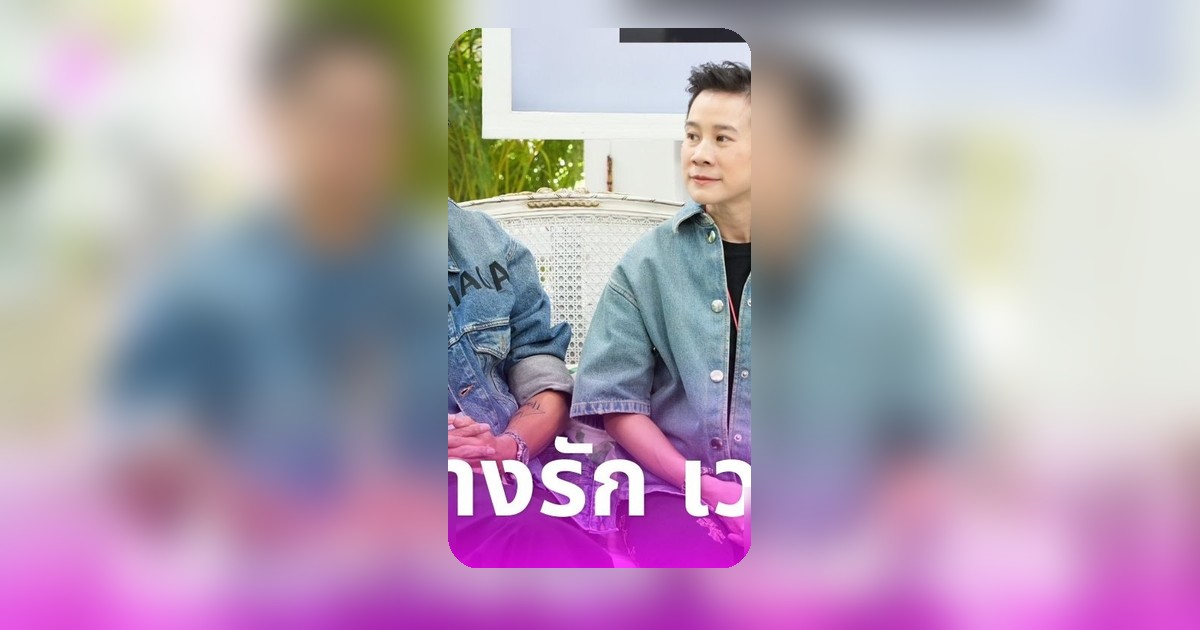 บุ้ง ใบหยก เล่าชีวิตรักกับเวฟ สาริน จากติดหนึบกลายเป็นเห็นหน้าอยากอาเจียน