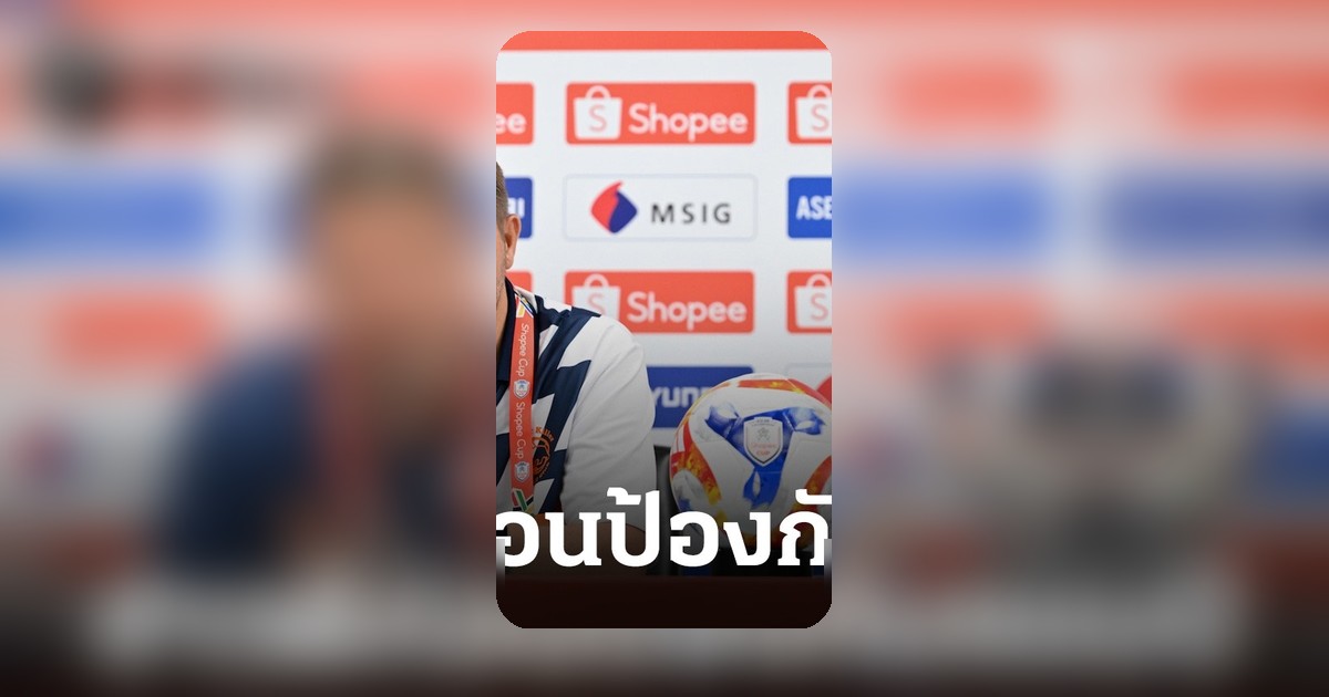 มาร์ค แจ็คสัน เผยแผนบุกป้องกันแชมป์ Shopee Cup 2025-26 บุรีรัมย์ ยูไนเต็ด