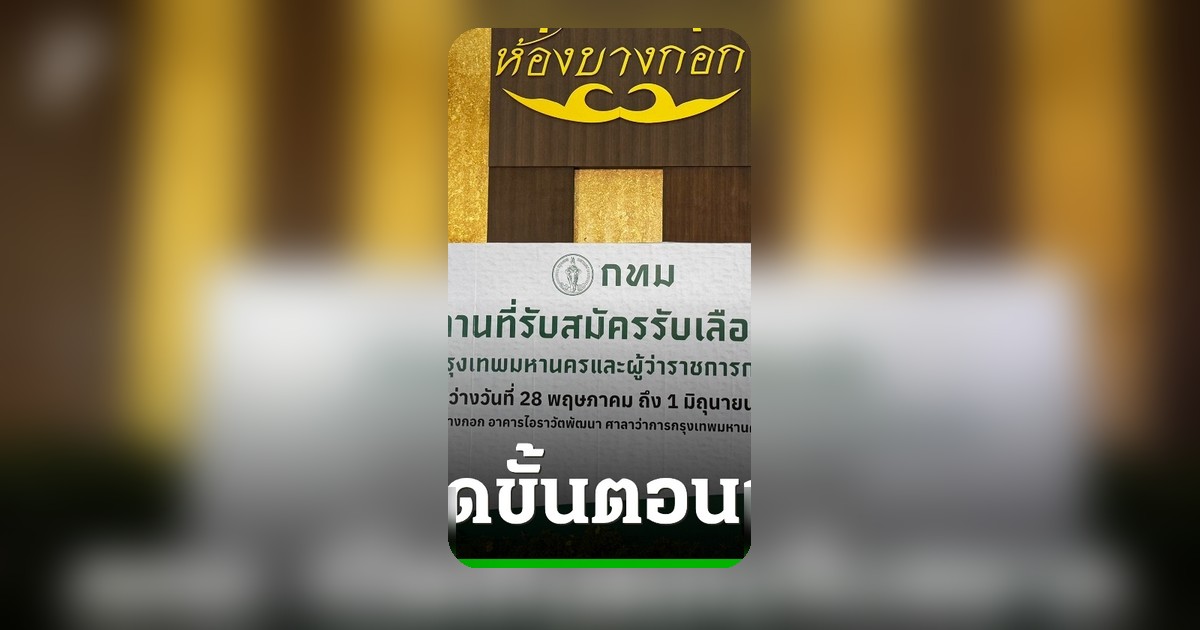 กทม. เปิดขั้นตอนจับสลากหมายเลขผู้สมัคร ผู้ว่าฯ-สก. ชี้แจงความชัดเจน