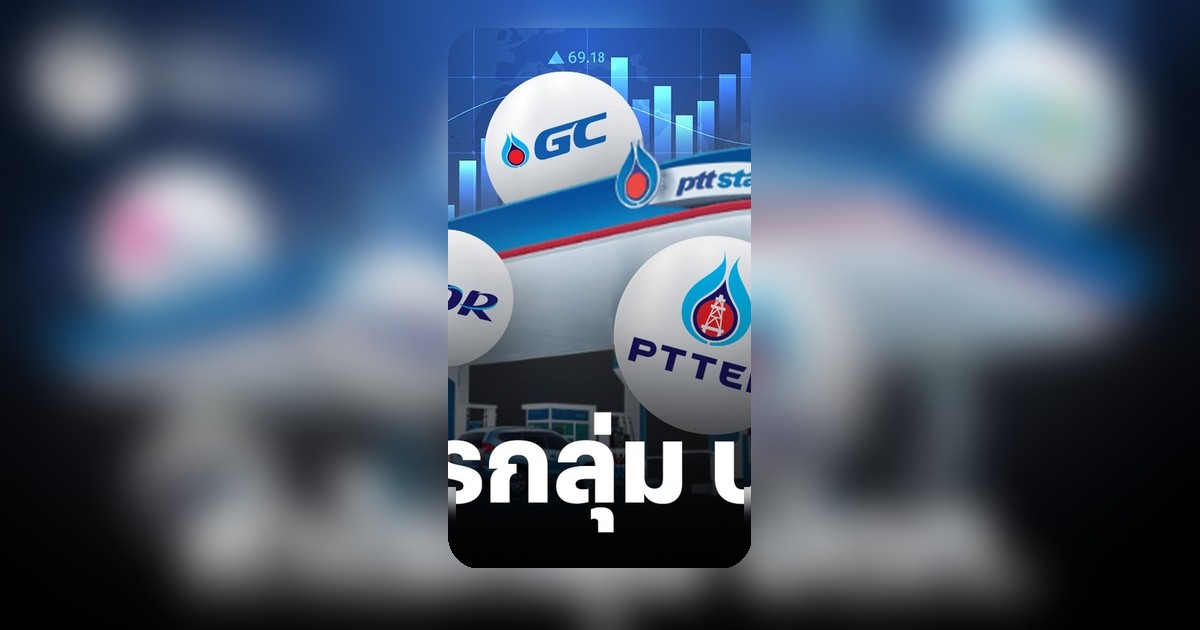 กลุ่ม ปตท. กำไร Q1/69 ทะลุ 7.2 หมื่นล้าน โต 61% จากสต๊อกน้ำมัน-ค่าการกลั่นพุ่ง