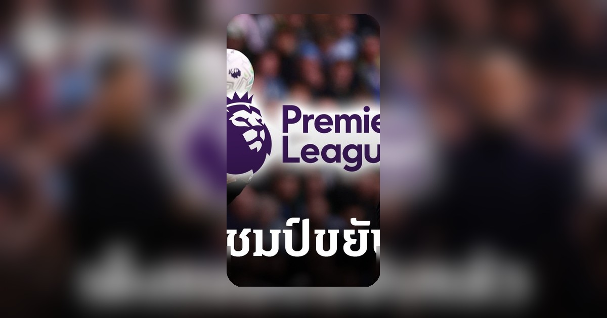 ซูเปอร์คอมพิวเตอร์อัปเดตเต็งแชมป์พรีเมียร์ลีก หลังจบสัปดาห์ล่าสุด
