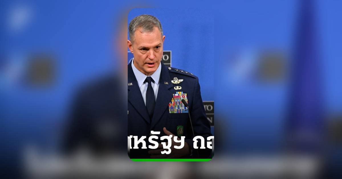 ผบ.นาโตยืนยันสหรัฐฯ ถอนทหารจากยุโรป ไม่กระทบการป้องกันของนาโต