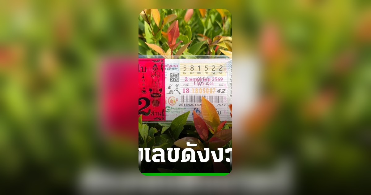 เปิด 10 อันดับเลขเด็ดขายดีงวด 2/5/69 พ่อค้าหวยเผยเลขดังถูกกว้านซื้อเกลี้ยงแผง