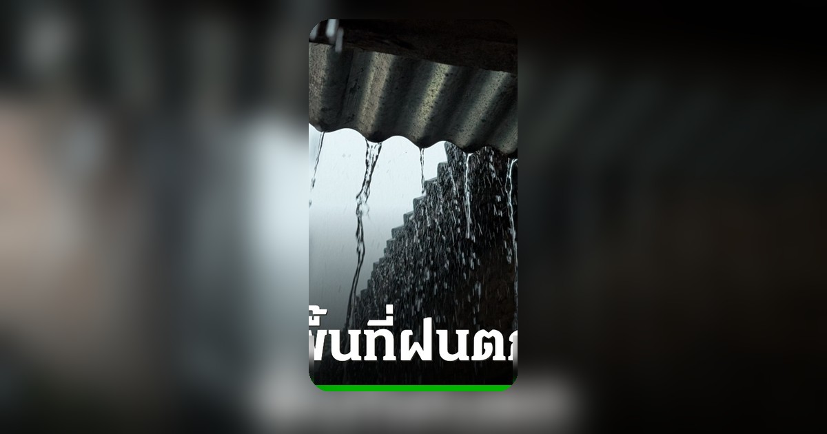 อุตุฯ เตือนฉบับ 8 อากาศแปรปรวน ฝนถล่มหลายจังหวัดถึง 10 พ.ค.