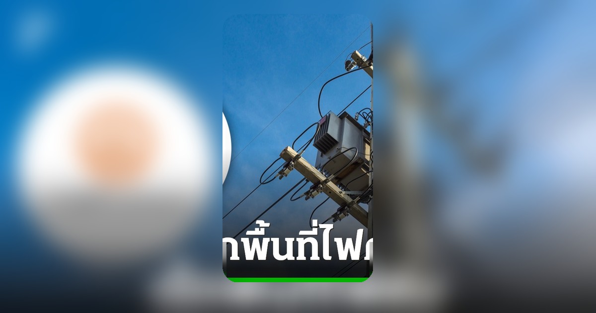 เตรียมตัว! กฟน. ปิดไฟซ่อมระบบ 26 พ.ค. 2569 กระทบ 3 จังหวัดใหญ่