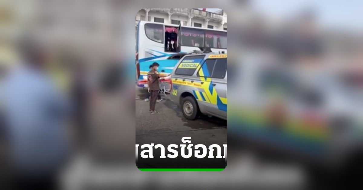 เศร้า! ผู้โดยสารสาวชาวลาวบอกเมารถ ก่อนนอนเสียชีวิตกลางรถทัวร์