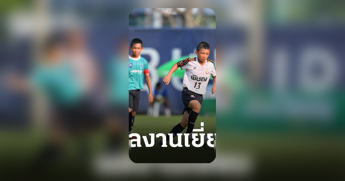 อะคาเดมี หนองบัวพิชญ เอฟซี คว้าแชมป์ภาคอีสานสมัยที่ 4 ชิงแชมป์ประเทศไทย Chang Junior Cup 2026