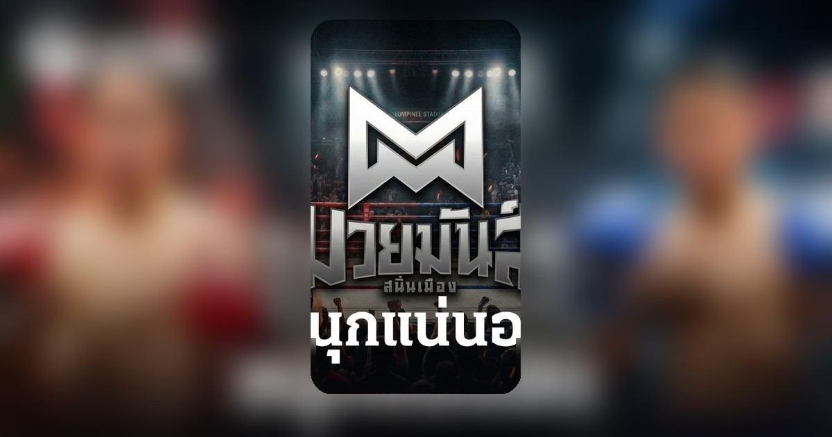 บั้งไฟพิฆาต วัดเชิงสิงห์น้อย ศึกมวยมันส์สนั่นเมือง