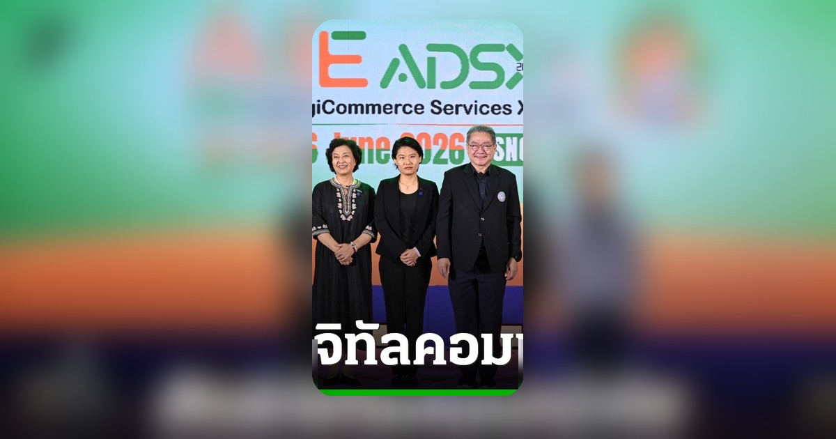 ADSX 2026 เปิดฉาก ดันไทยสู่ศูนย์กลางดิจิทัลคอมเมิร์ซเอเชีย