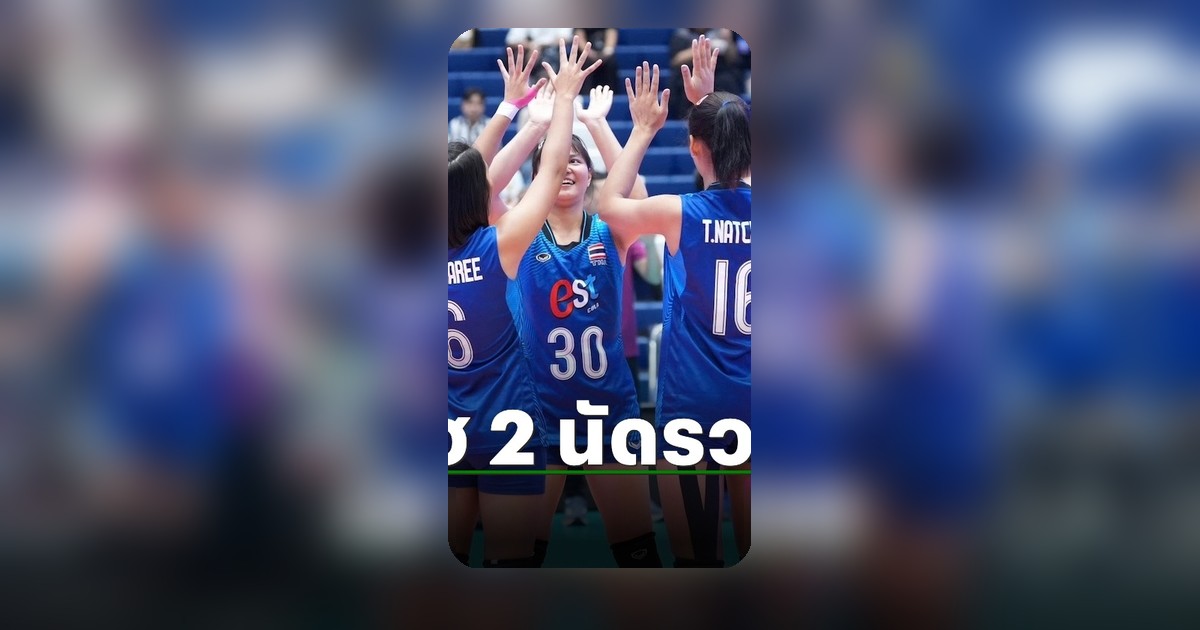 วอลเลย์บอลหญิง U18 ไทย ต้อน ออสเตรเลีย ศึกชิงแชมป์เอเชีย 2026