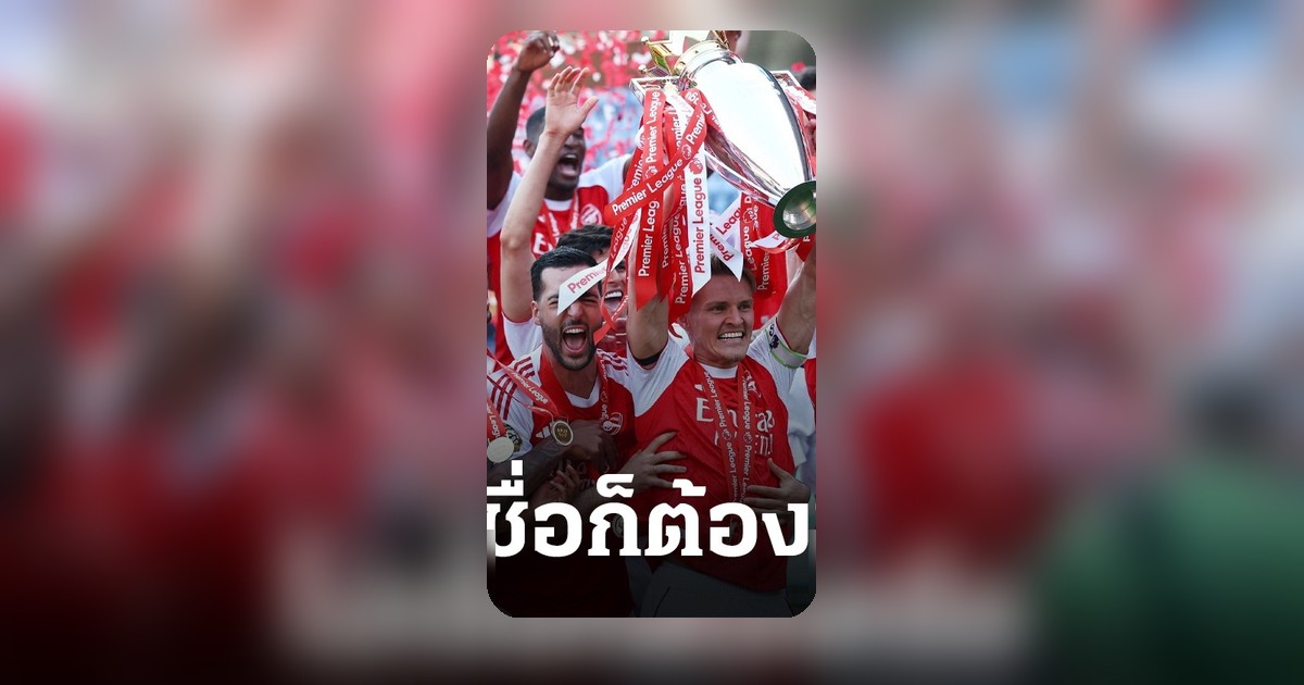 อาร์เซนอล ซิวแชมป์พรีเมียร์ลีก 2025-26 ทำ 2 เรื่องมหัศจรรย์ที่ไม่มีใครคาดคิด