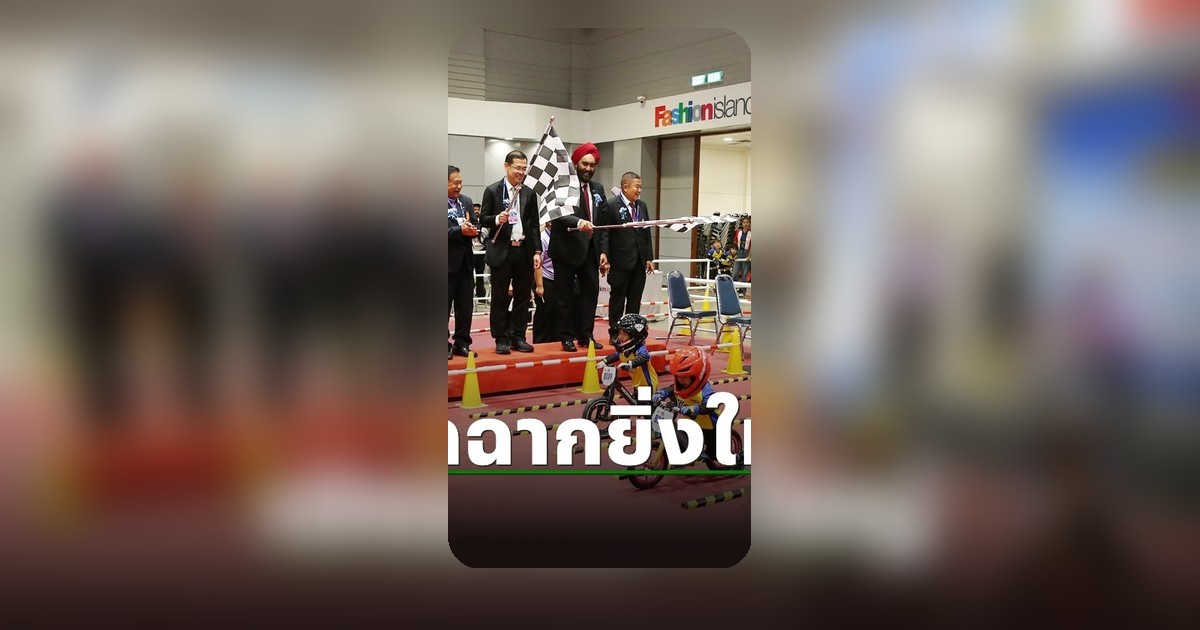 ศึกหนูน้อยขาไถชิงแชมป์เอเชียเปิดฉากยิ่งใหญ่ ไทยชูต้นแบบพัฒนาเด็ก