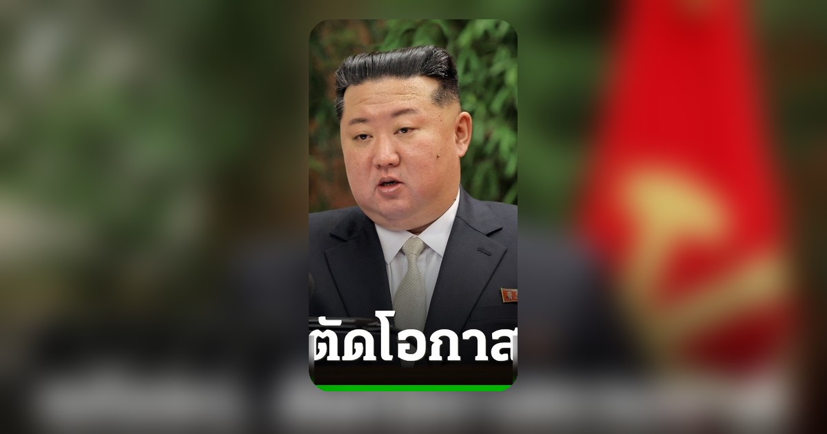 เกาหลีเหนือแก้รัฐธรรมนูญ ตัดคำว่า 'รวมชาติ' ประกาศแยกสองเกาหลีชัดเจน