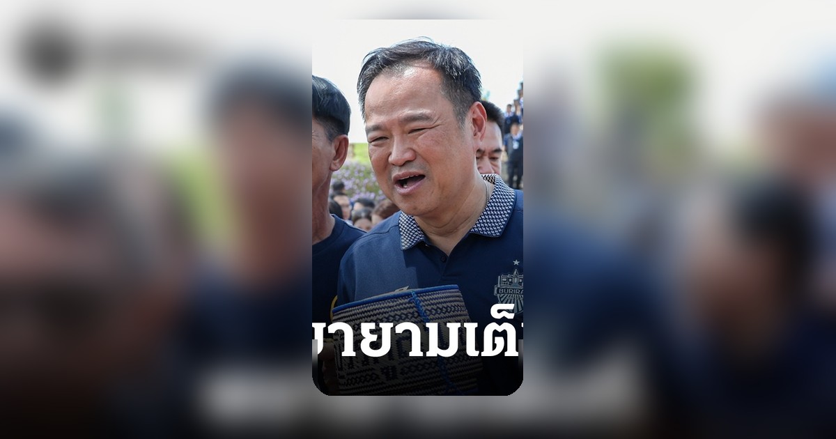 อนุทินรับไม่ใช่แฟนบอล เพิ่งรู้บอลโลกใกล้แข่ง ยันเร่งหารือเอกชนช่วยถ่ายสด