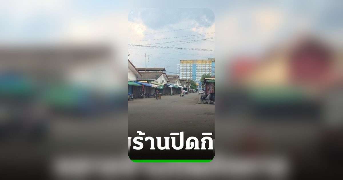 เศรษฐกิจซบเซา! ตลาดโรงเกลือเงียบ ร้านค้าปิด-วินรถตู้ผันตัวรับงานเสริม