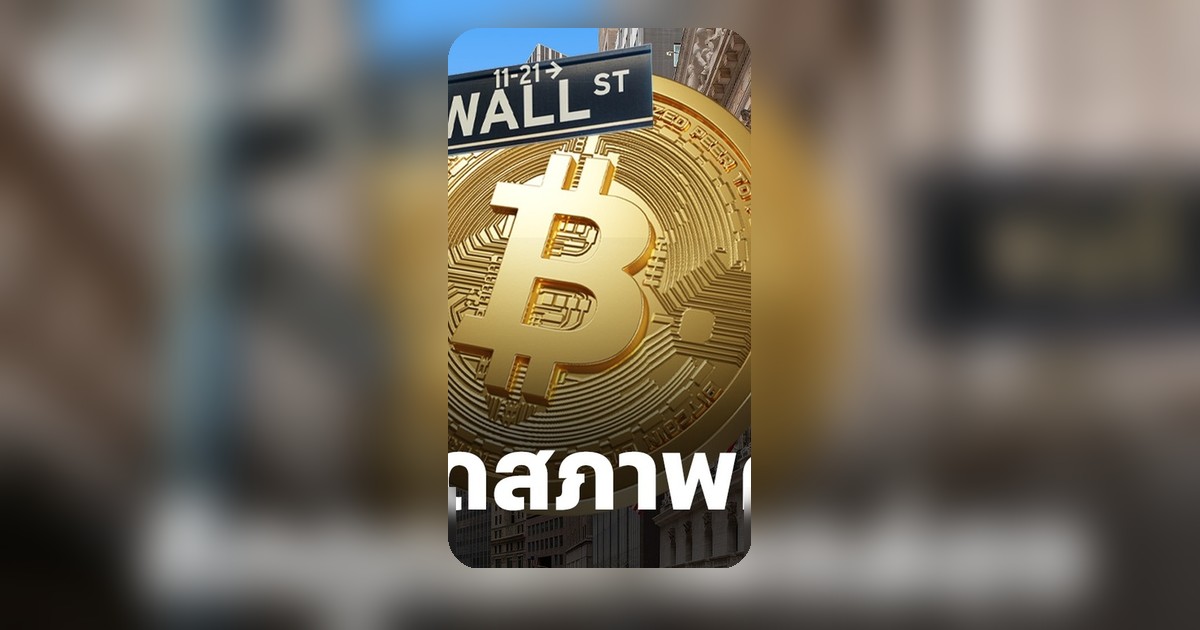 Bitcoin ยังสบายดี เงินใหญ่สลับฝั่งไป AI จับตาแก๊ง IPO ดึงดูดนักลงทุนทั่วโลก