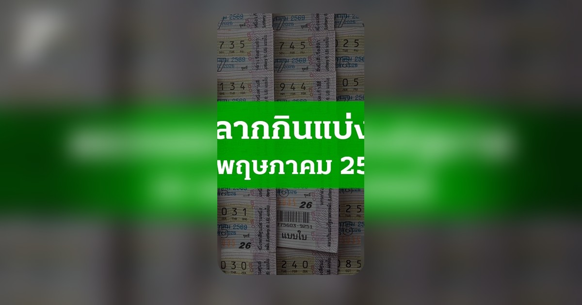 ตรวจหวย 16 พ.ค. 2569 ผลสลากกินแบ่งรัฐบาล ครบทุกรางวัลงวดนี้