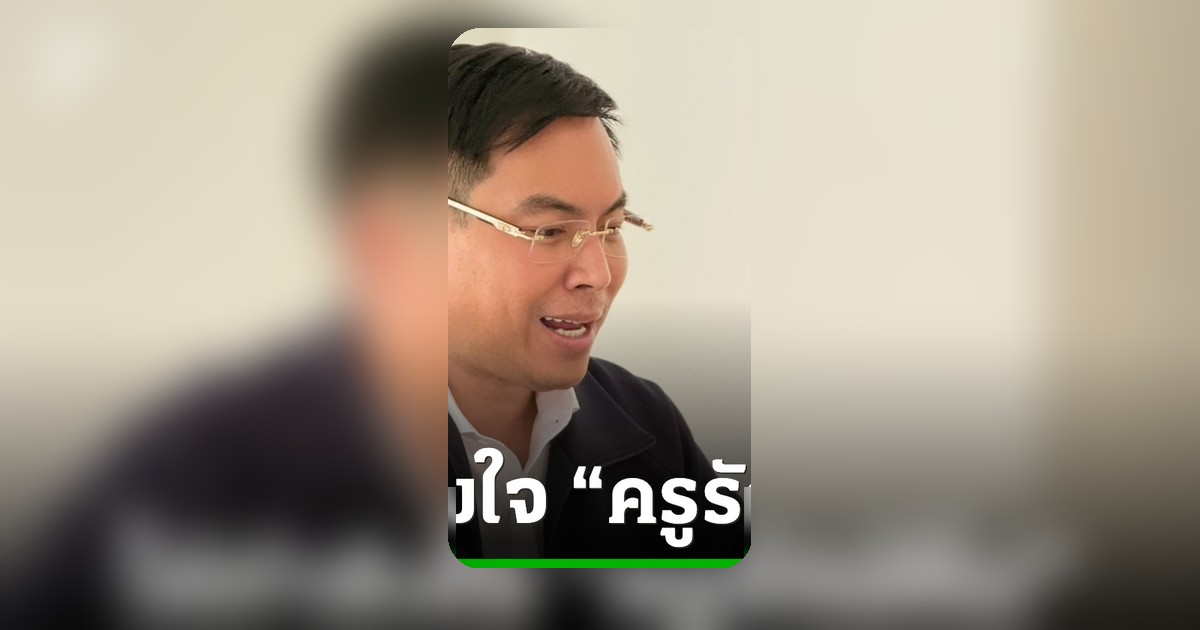 “อัครนันท์” ลงพื้นที่โคราช ประทับใจ“ครูรักษ์ถิ่น” ชื่นชมทุ่มเทเพื่อท้องถิ่น
