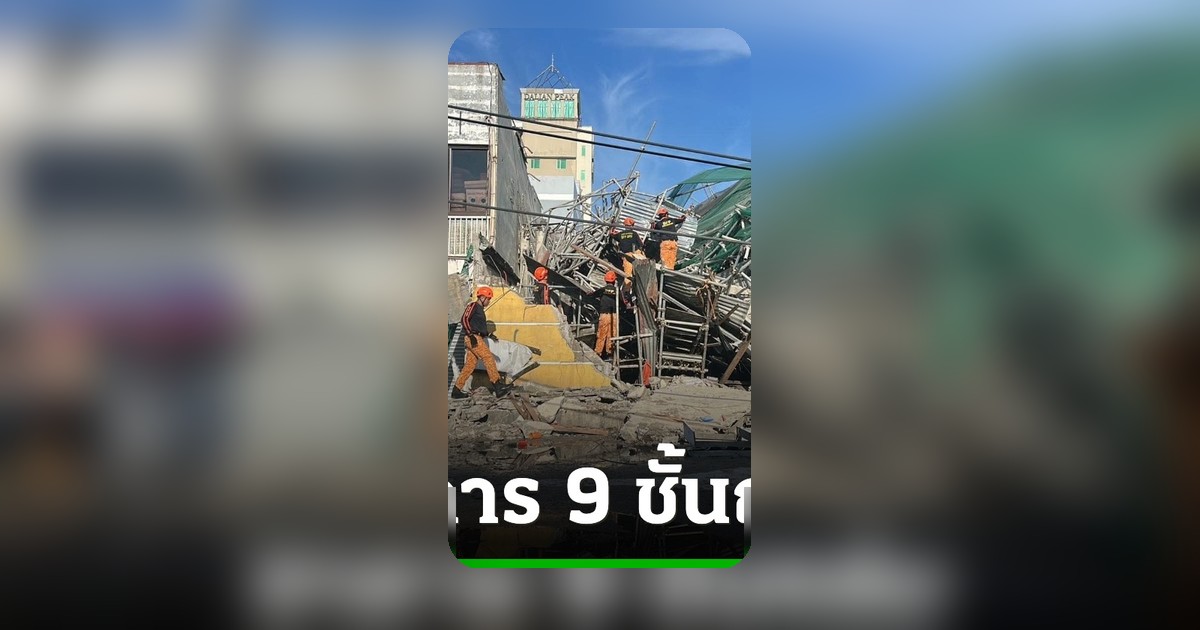อาคารก่อสร้าง 9 ชั้นถล่มกลางเมืองฟิลิปปินส์ รอด 19 ราย คาดสูญหาย 40 คน