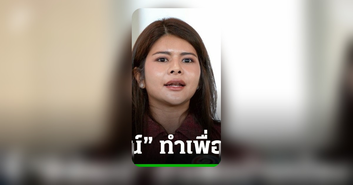 พรรคประชาชนจ่อชง กมธ.เงินกู้ 4 แสนล้าน จี้พิพัฒน์ทำเพื่อชาติก่อนญาติ