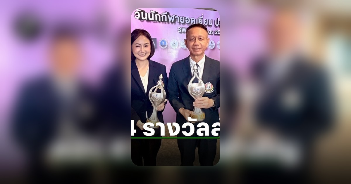 สมาคมกีฬายกน้ำหนัก คว้า 4 รางวัลใหญ่ “วันนักกีฬายอดเยี่ยม” ประจำปี 2568