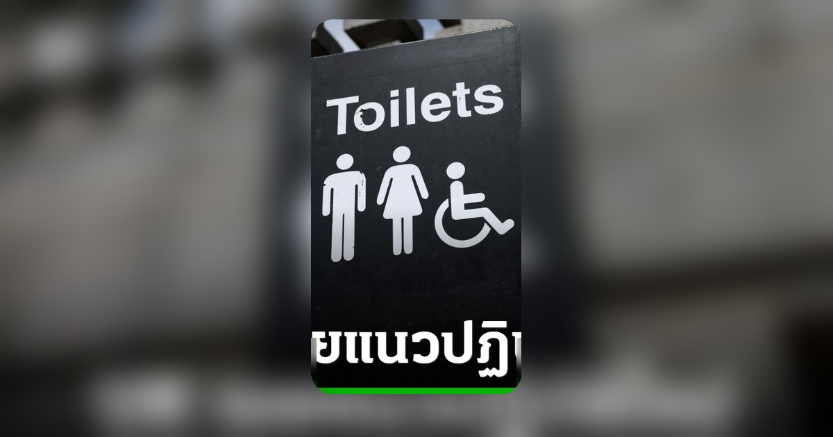 สหราชอาณาจักรประกาศใช้แนวทางใหม่ กำหนดการใช้ห้องน้ำและห้องเปลี่ยนเสื้อผ้าตามเพศสภาพทางชีวภาพ