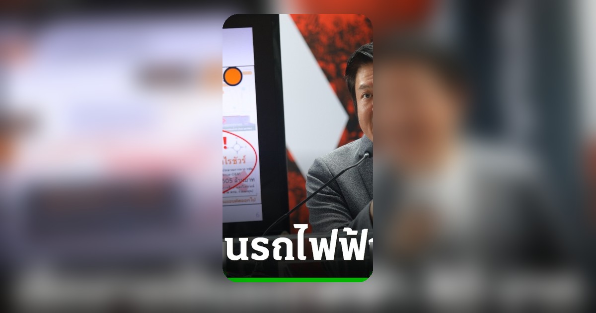 ปชน. ดักคอรัฐบาลเลิกขายฝันรถไฟฟ้า 40 บาท จี้เคาะค่าโดยสารตามความจริง