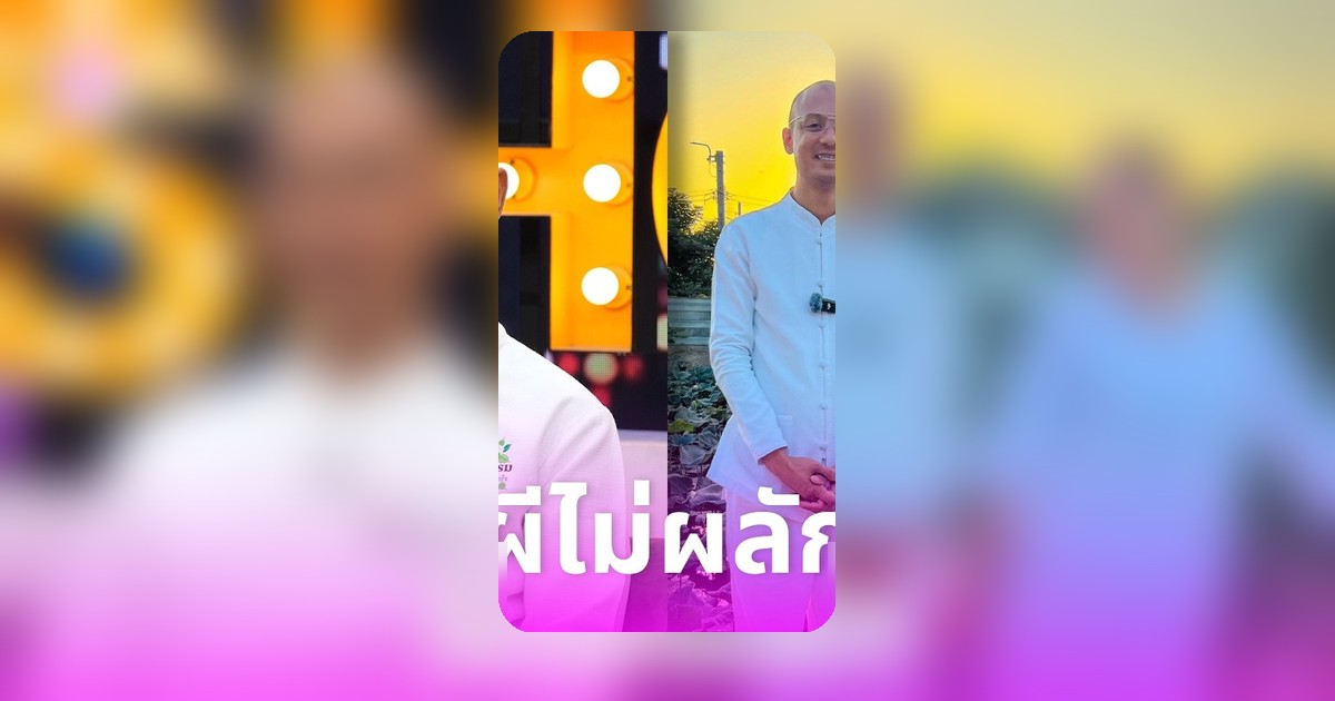 อาจารย์เบียร์แจงปมซุ่มคบขวัญ อุษามณี ลั่นผีไม่ผลัก ฟาดแม่แอ๊วเมาท์ยับ