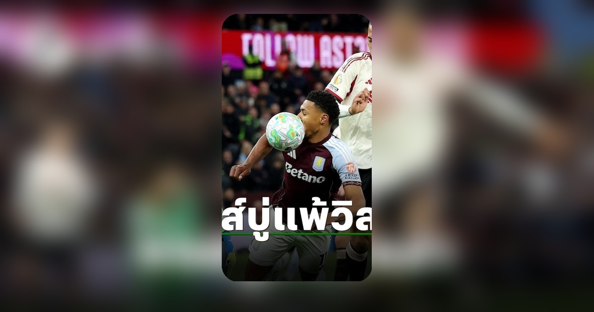 ลิเวอร์พูล หมดสภาพอย่างแท้จริง บุกพ่าย แอสตัน วิลล่า ศึกพรีเมียร์ลีก