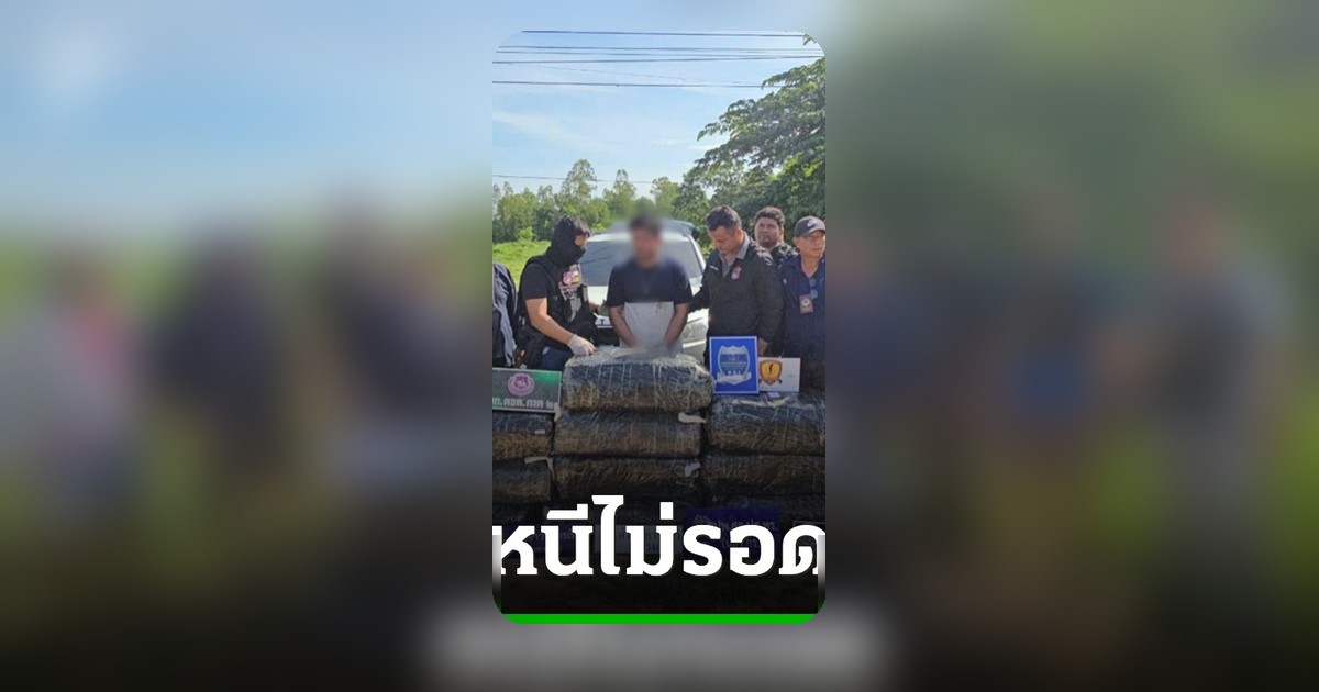 ไล่ล่าหนุ่มขนไอซ์ 500 กก. เร่งเครื่องหนีไม่รอด รถตกข้างทางสารภาพรับจ้างบอสลาว