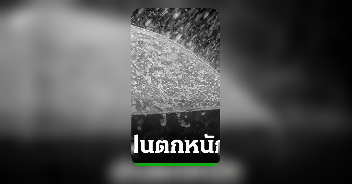 กรมอุตุฯ ออกเตือนฉบับ 17 เฝ้าระวังฝนตกหนัก น้ำท่วมฉับพลัน น้ำป่าไหลหลาก