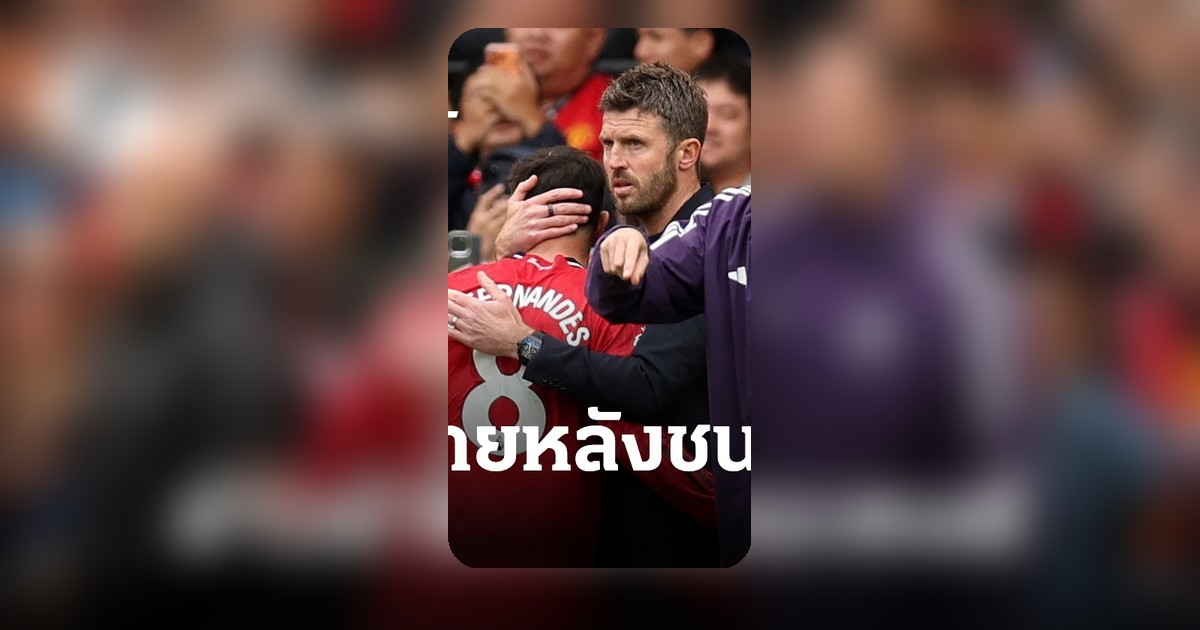 แมนยูเฮไม่สุด! คาร์ริคแย้มข่าวร้ายหลังบุกชนะลิเวอร์พูล