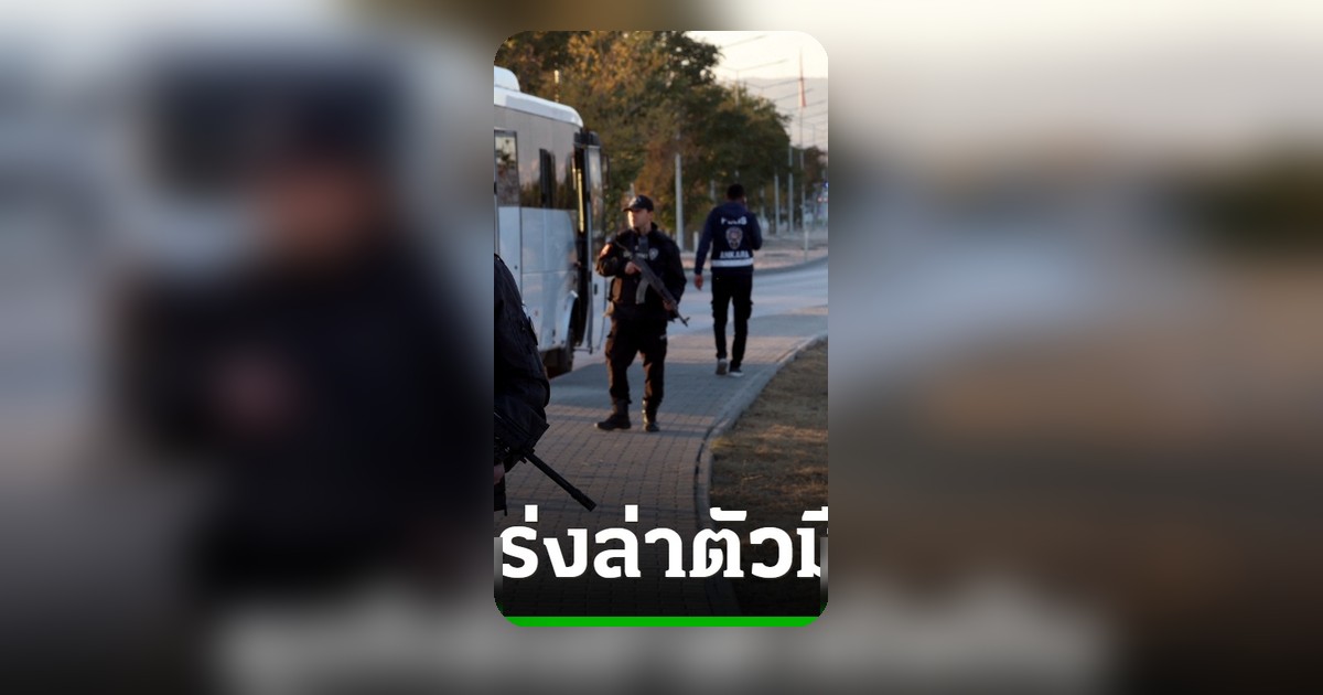 ตำรวจตุรกีเร่งล่ามือปืนกราดยิงใต้ 4 ศพ 8 เจ็บ ซิ่งรถหลบหนี