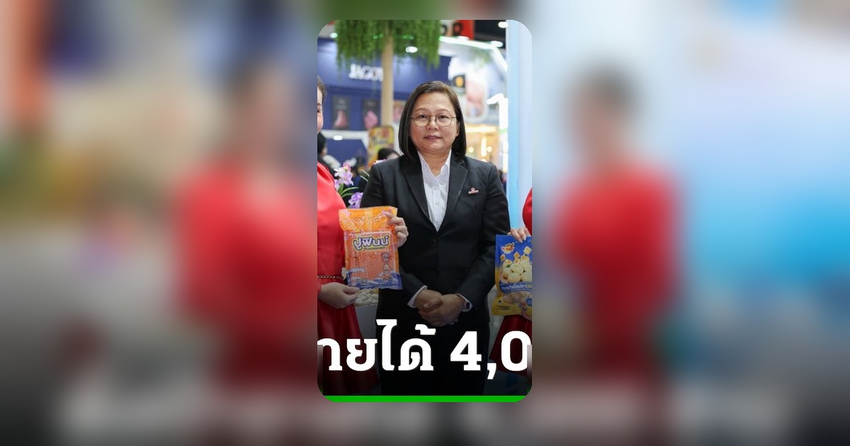 Kani Family เร่งขยายตลาดโลก ตั้งเป้ารายได้เกิน 4 พันล้าน พุ่งเป็นผู้นำซูริมิในเวที THAIFEX 2026
