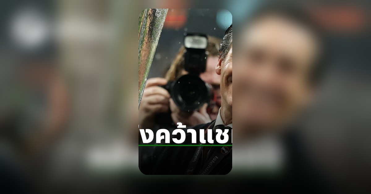 อูไน เอเมรี่ เปิดใจ หลังพาแอสตัน วิลล่า คว้าแชมป์ยูโรป้าลีกสมัยแรก