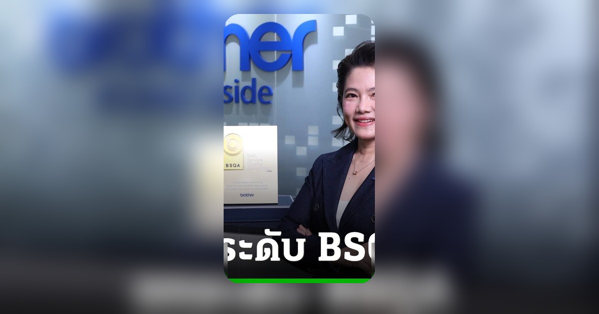 บราเดอร์ พัฒนา BSQA สู่ต้นแบบ CSV ยกระดับงานบริการทั่วประเทศ