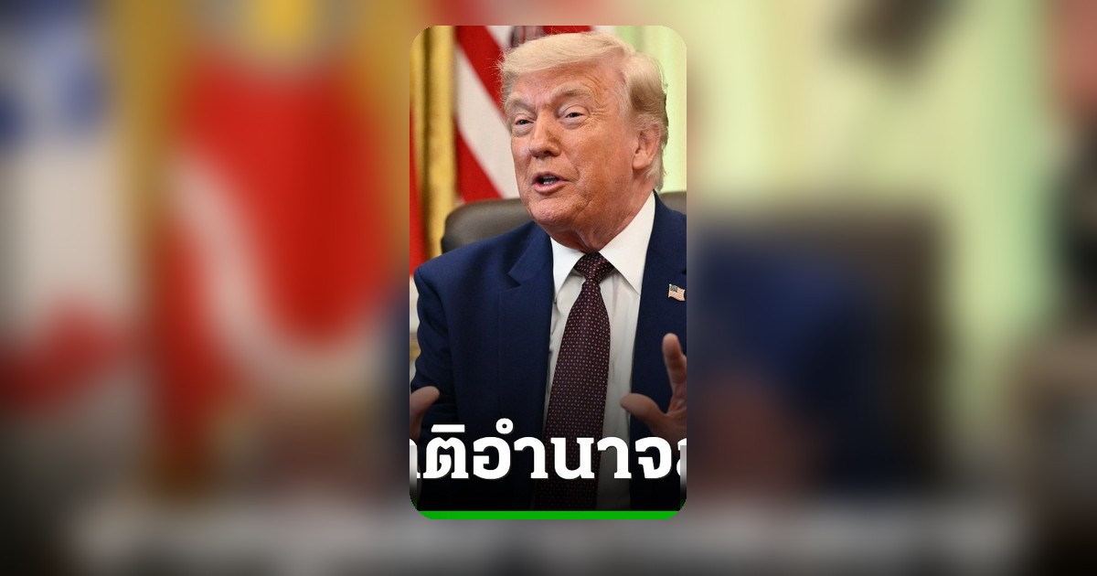 สภาล่างสหรัฐฯ ผ่านญัตติอำนาจสงคราม ควบคุมอำนาจทรัมป์ต่อการกระทำต่ออิหร่าน