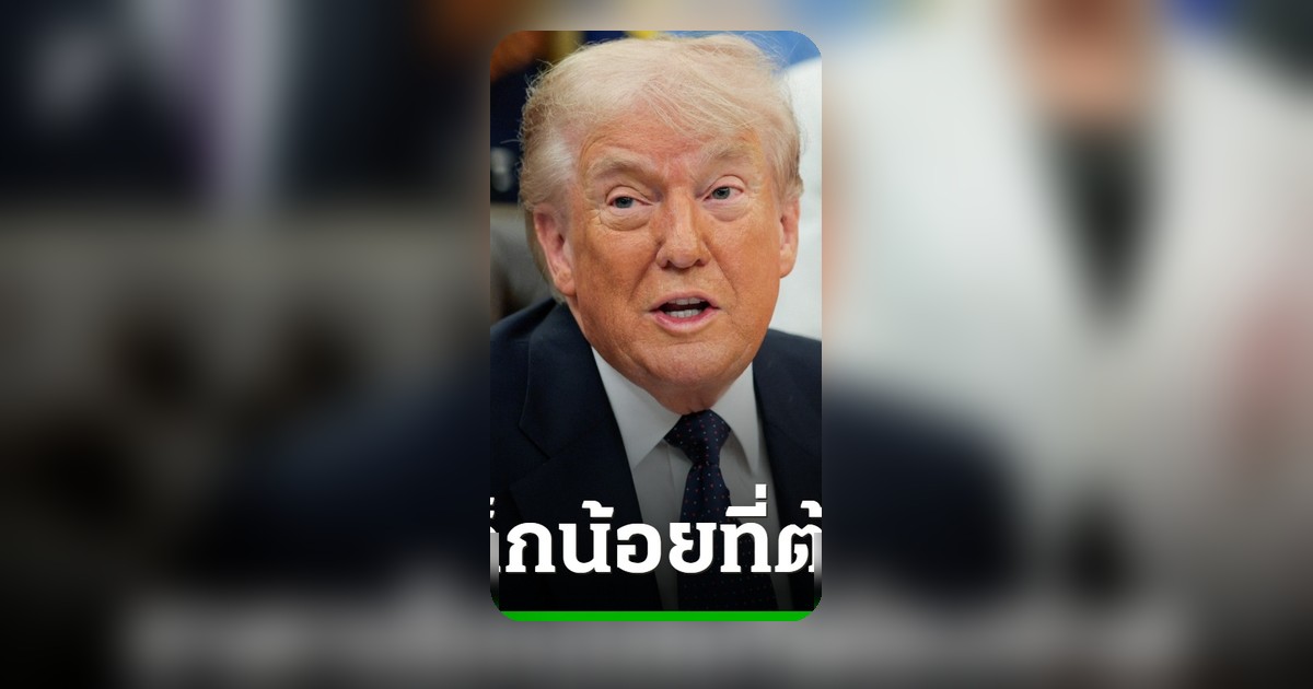 ทรัมป์ยอมรับน้ำมันแพงเป็นราคาเล็กน้อยเพื่อหยุดอิหร่านนิวเคลียร์