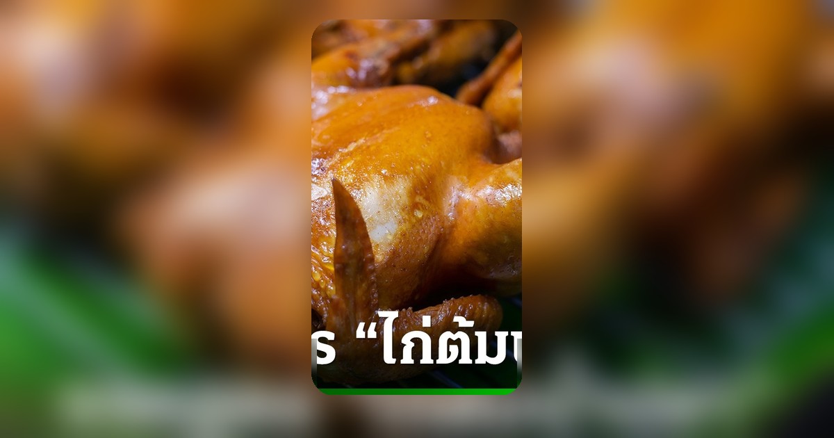 สูตรลับไก่ต้มน้ำปลา เนื้อนุ่ม หนังตึง ชวนหิว อร่อยล้ำสไตล์คุณยาย