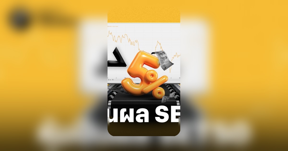 เปิดลิสต์ 3 หุ้นปันผลแกร่งใน SET50 จ่ายผลตอบแทนทะลุ 5% ต่อเนื่อง 5 ปีซ้อน