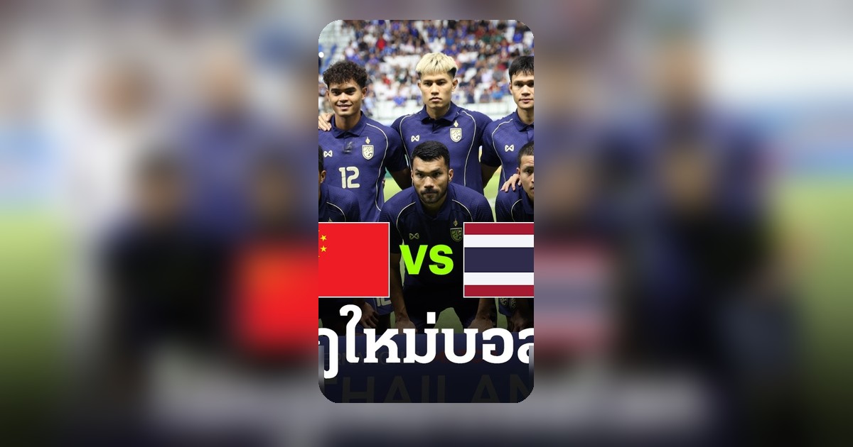 ศึกไทยพบกับจีน ฟีฟ่าเดย์ต้องรู้ 5 กฎใหม่ฟุตบอลโลก 2026 รอบคัดเลือก