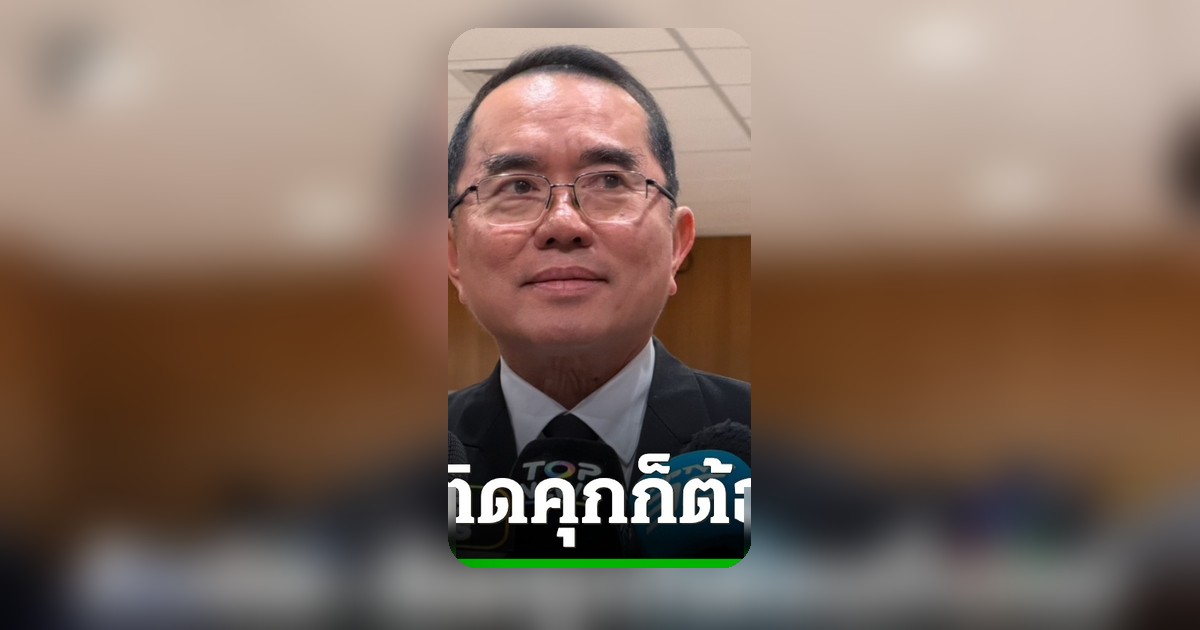"วรงค์" ชื่นชม "ทักษิณ" ยอมรับโทษ ชี้พักโทษเป็นสิทธิ์ เชื่อส่งผลการเมือง