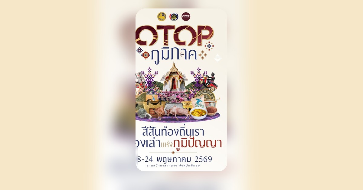มหกรรม OTOP ภูมิภาค 2569 เปิดฉากหน้าศาลากลางพัทลุง โชว์สินค้าดีทั่วไทย