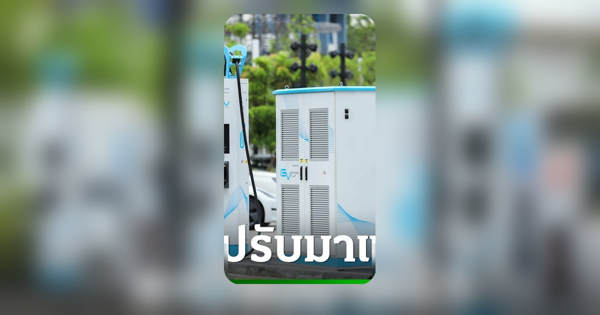 EV Station PluZ ปรับแน่จอดแช่ไม่ถอดหัวชาร์จนาทีละ 10 บาท ชาวเน็ตมองน้อยไป