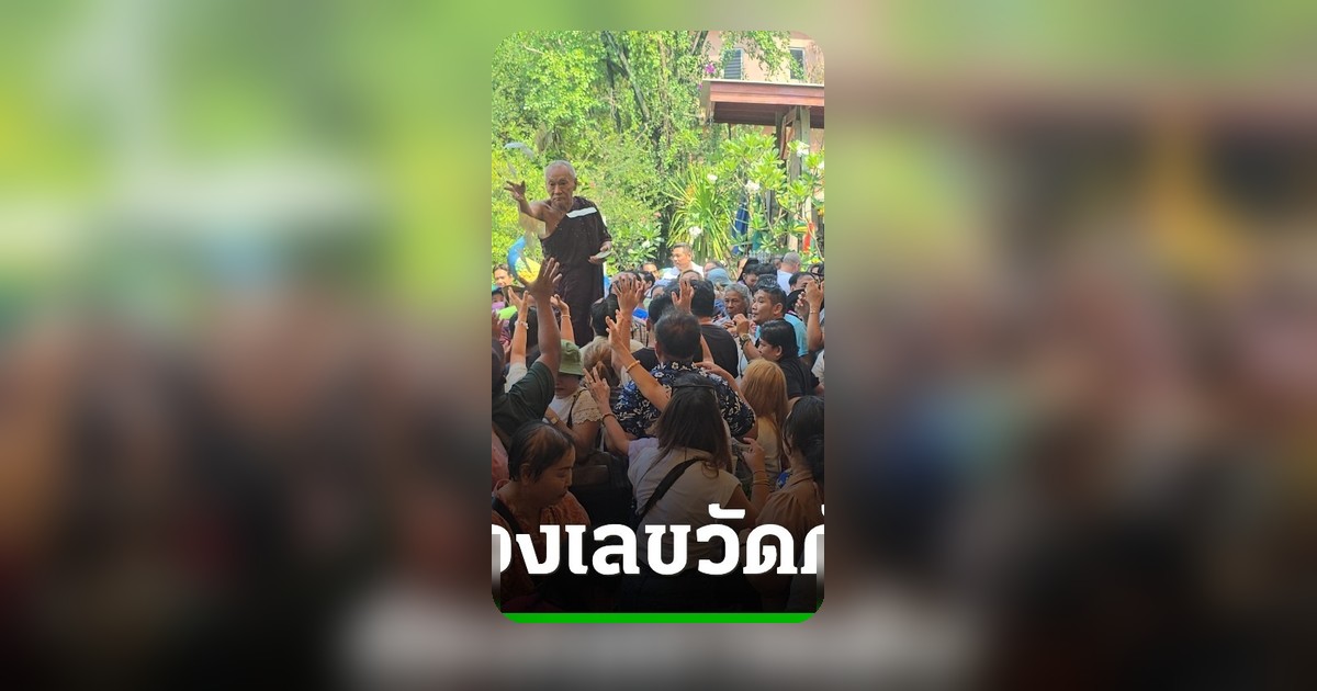 คอหวยแห่ส่องเลขเด็ด หลวงพ่อแป๊ะ วัดสว่างอารมณ์ จีวรบินแจกธนบัตรรับโชค