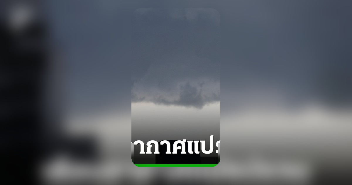 อุตุฯ ฉบับ 10 เตือนอากาศแปรปรวนถึง 10 พ.ค. ไทยตอนบน-กทม. ฝนเพิ่ม