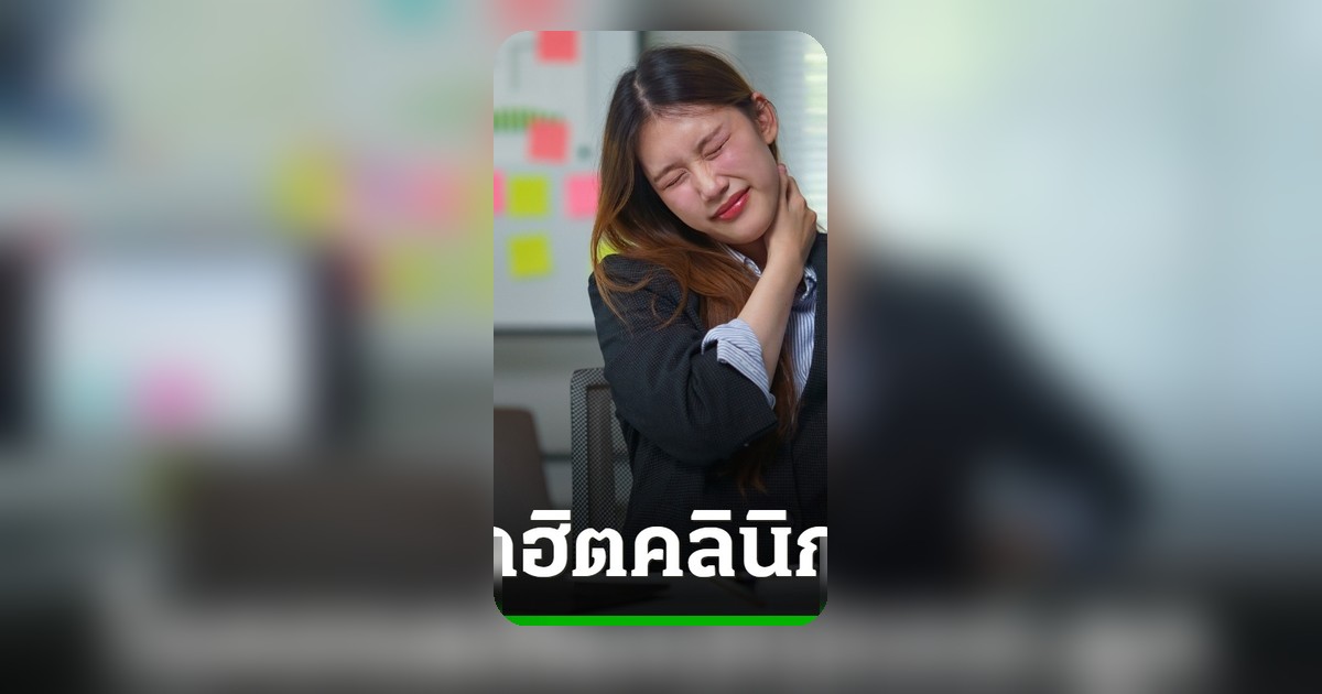 คลินิกกระดูกเตือน! 5 โรคยอดฮิตคนออฟฟิศ-สูงวัย ปวดเข่า นิ้วล็อก รักษาอย่างไร